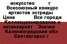 1.1) искусство : 1978 г - Всесоюзный конкурс артистов эстрады › Цена ­ 1 589 - Все города Коллекционирование и антиквариат » Значки   . Калининградская обл.,Светлогорск г.